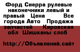 Форд Сиерра рулевые наконечники левый и правый › Цена ­ 400 - Все города Авто » Продажа запчастей   . Кировская обл.,Шишканы слоб.